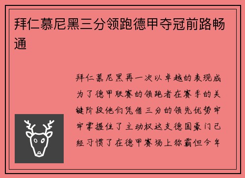 拜仁慕尼黑三分领跑德甲夺冠前路畅通