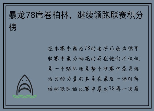 暴龙78席卷柏林，继续领跑联赛积分榜