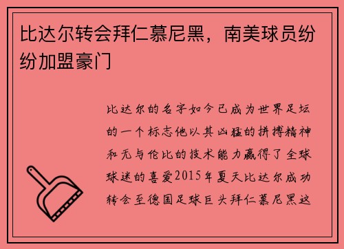 比达尔转会拜仁慕尼黑，南美球员纷纷加盟豪门