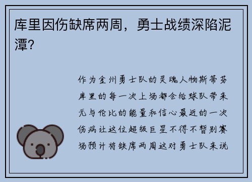 库里因伤缺席两周，勇士战绩深陷泥潭？