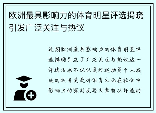 欧洲最具影响力的体育明星评选揭晓引发广泛关注与热议
