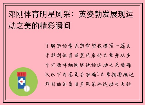 邓刚体育明星风采：英姿勃发展现运动之美的精彩瞬间