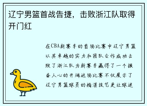 辽宁男篮首战告捷，击败浙江队取得开门红