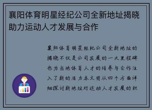 襄阳体育明星经纪公司全新地址揭晓助力运动人才发展与合作