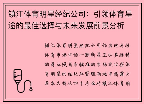 镇江体育明星经纪公司：引领体育星途的最佳选择与未来发展前景分析