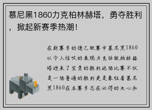 慕尼黑1860力克柏林赫塔，勇夺胜利，掀起新赛季热潮！