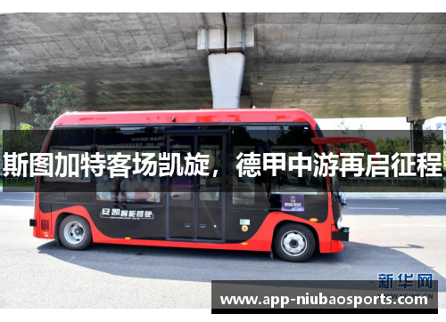 斯图加特客场凯旋，德甲中游再启征程