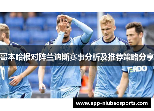 哥本哈根对阵兰讷斯赛事分析及推荐策略分享