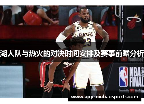 湖人队与热火的对决时间安排及赛事前瞻分析