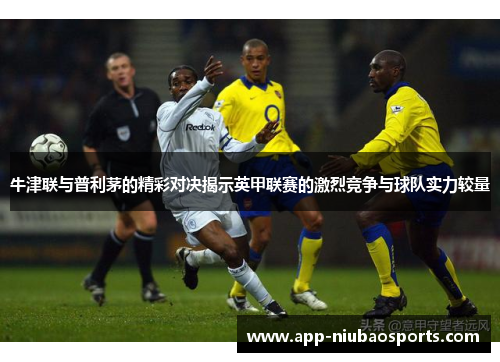 牛津联与普利茅的精彩对决揭示英甲联赛的激烈竞争与球队实力较量