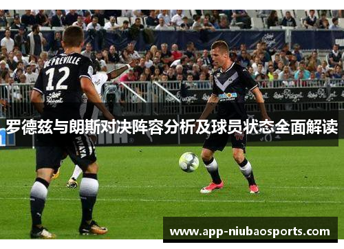 罗德兹与朗斯对决阵容分析及球员状态全面解读